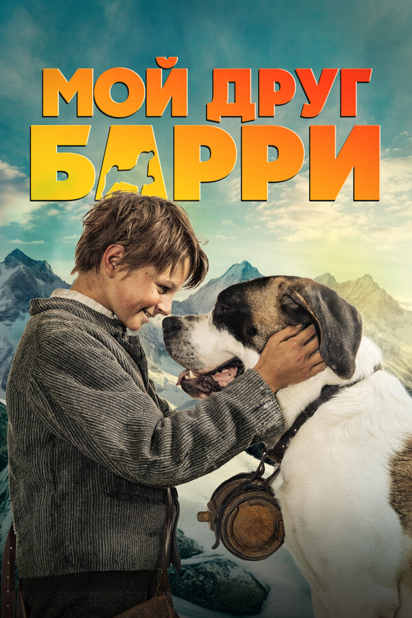 Мой друг Барри постер - смотреть онлайн